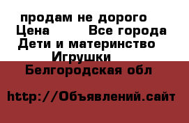 продам не дорого  › Цена ­ 80 - Все города Дети и материнство » Игрушки   . Белгородская обл.